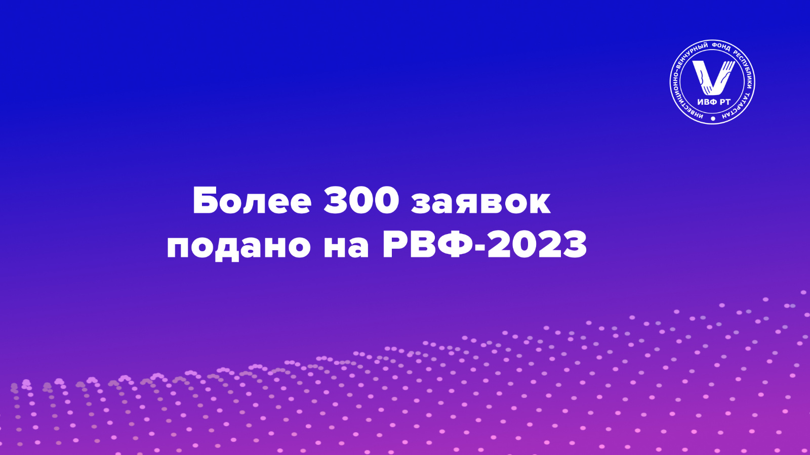 Echo 2023. Казань форум 2023. РМЭФ 2023. Российский венчурный форум 2023.